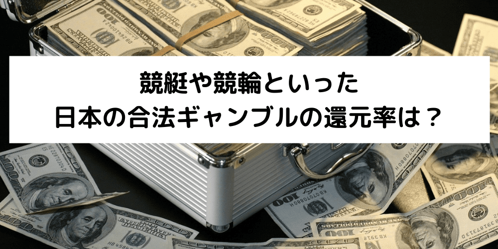 競艇や競輪といった日本の合法ギャンブルの還元率は？