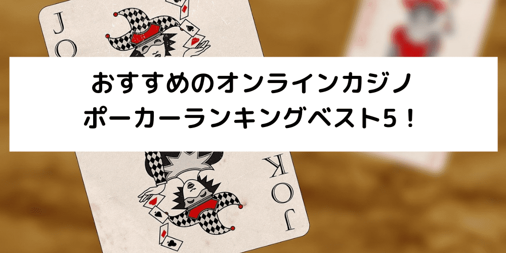 ポーカー1