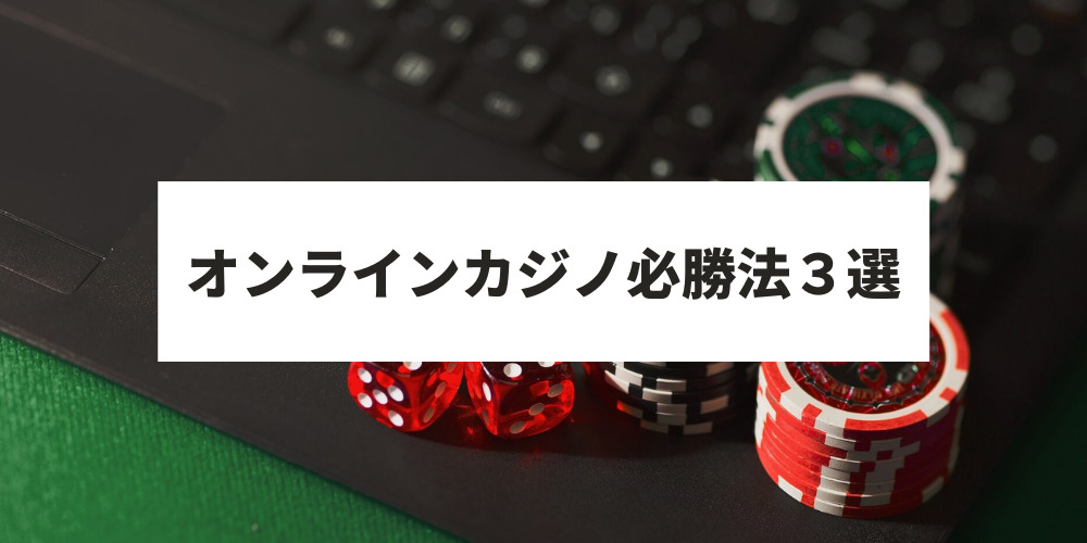 オンラインカジノ必勝法３選