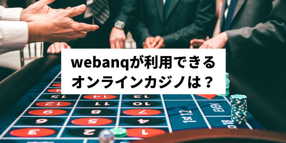 webanqが利用できるオンラインカジノは？
