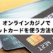 オンラインカジノでクレジットカードを使う方法を解説！