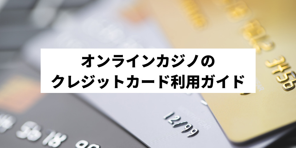 オンラインカジノのクレジットカード利用ガイド